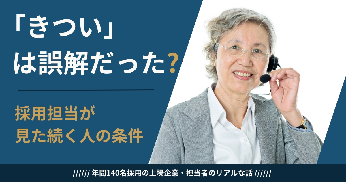 シニアのコールセンターがきついと言われる理由と続けられる人の特徴を採用担当が解説するイメージ