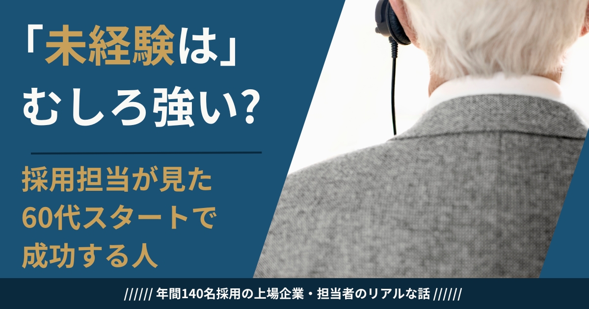 60代未経験でコールセンターに採用される理由を採用担当が解説するイメージ