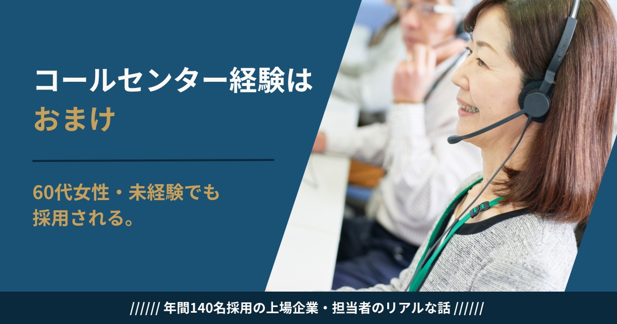 60代女性・未経験でもコールセンターに採用される決め手を採用担当が解説