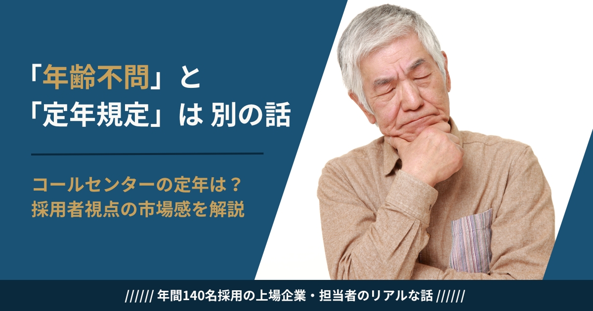 コールセンターの定年規定と年齢不問の法的な仕組みを採用担当が解説