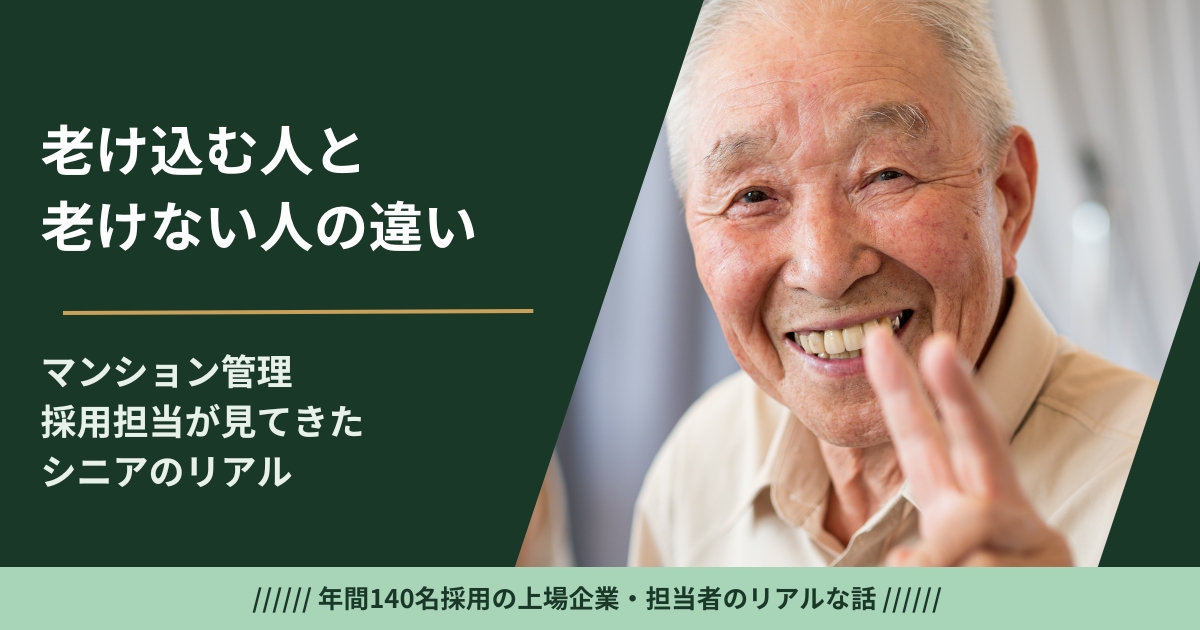 マンション管理で老け込む人がいる本当の理由——売上人件費と管理コスト人件費の違いを採用担当が解説