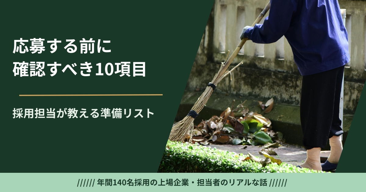 マンション管理人を始める前に確認すべき10項目——採用担当が応募前のチェック項目と説明会で見ているポイントを正直に解説
