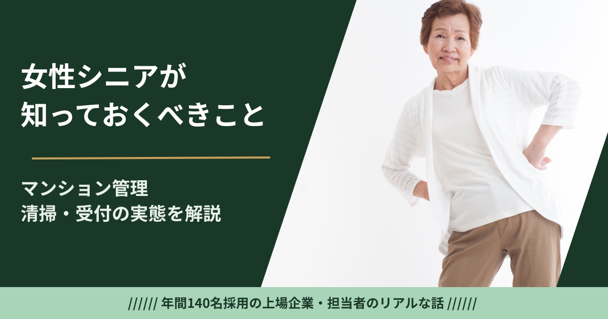 マンション管理人は女性シニアに向いているか——採用担当が清掃中心型と複合型の選び方・女性ならではの強みが活きる場面を解説
