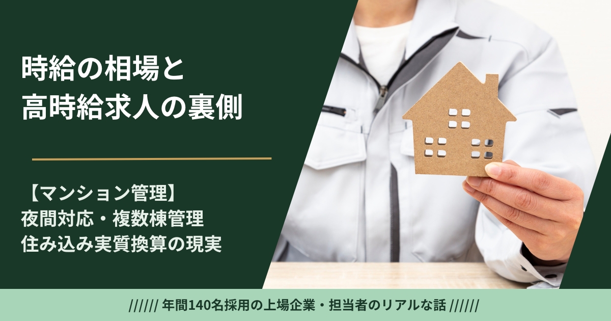 マンション管理人の時給・給与の相場——高時給求人の裏側と年金との組み合わせ収入設計を採用担当が解説