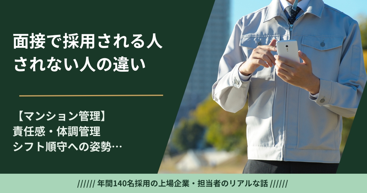 マンション管理人の面接で採用される人・されない人——採用担当が責任感・体調管理・シフト順守の姿勢を解説
