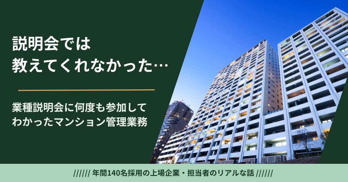 マンション管理の説明会では教えてくれない7つのリアル——採用担当が体力面・住人ガチャ・サポートの薄さを正直に解説