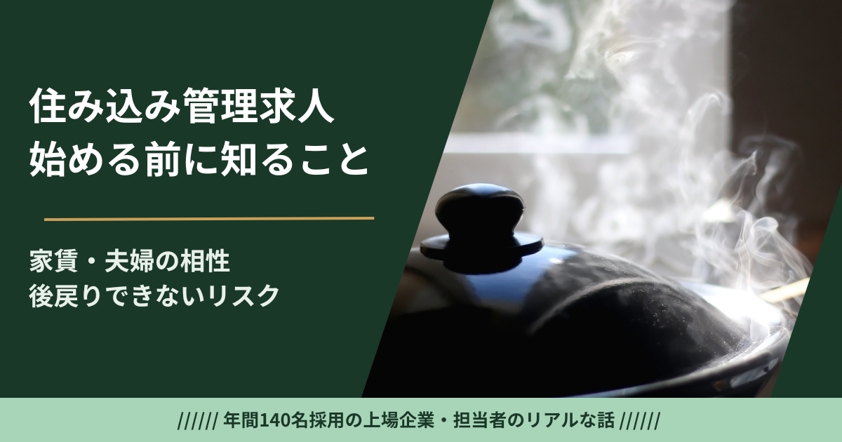 マンション管理の住み込み求人——採用担当がシニアの向き不向き・夫婦で始めるリスク・リカバリープランの立て方を正直に解説