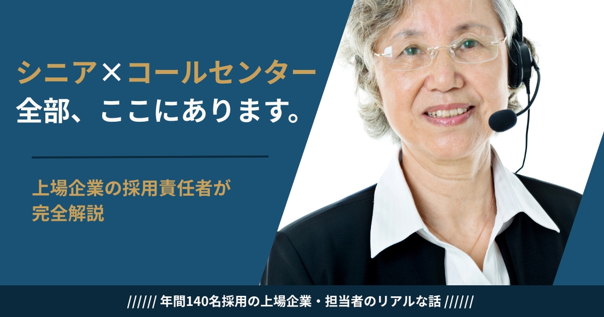 シニアがコールセンターで働くための完全ガイド——採用担当が志望動機・面接・業務タイプ・不安すべてに答える