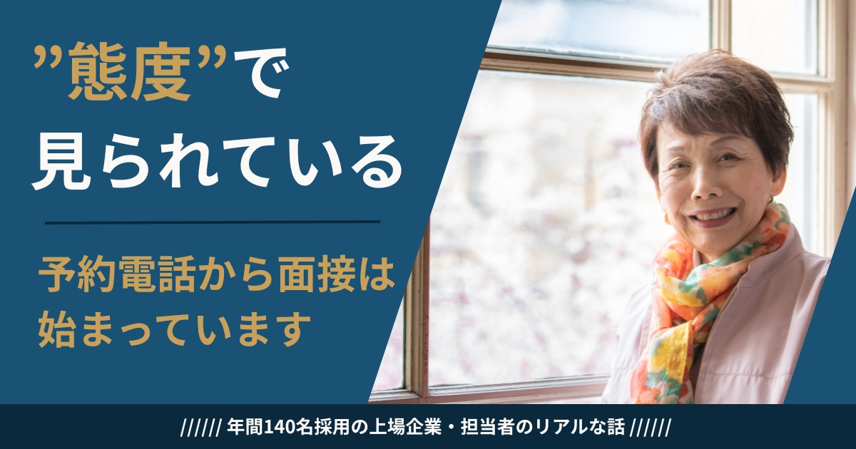 シニアのコールセンター面接で受かる人と落ちる人の違いを採用担当が解説するイメージ