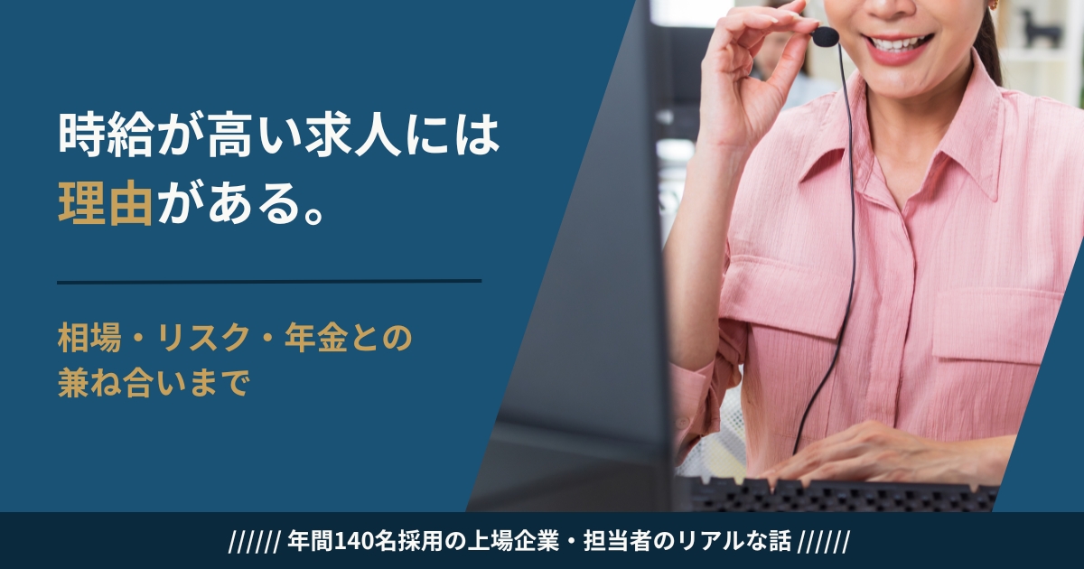 シニアのコールセンター時給の相場と高時給求人のリスクを採用担当が解説