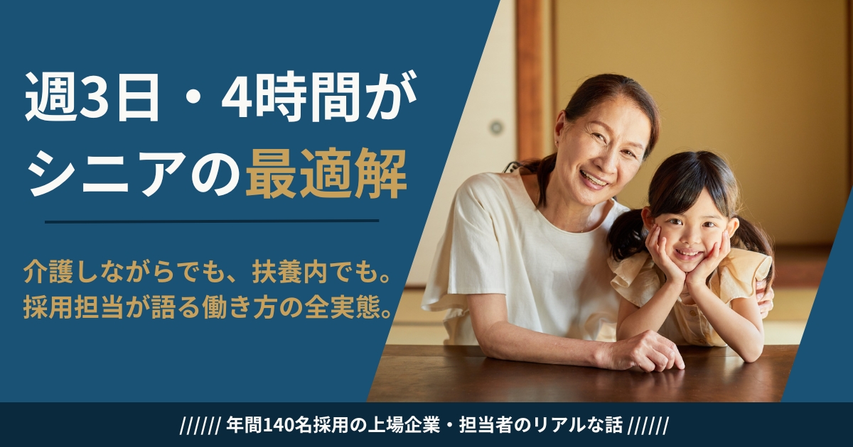 シニアのコールセンターパートの働き方の実態を採用担当が解説するイメージ
