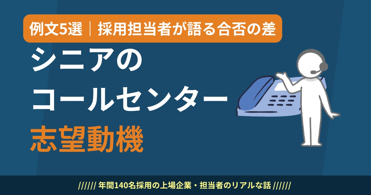 シニアがコールセンター面接で使える志望動機の例文を解説する図解