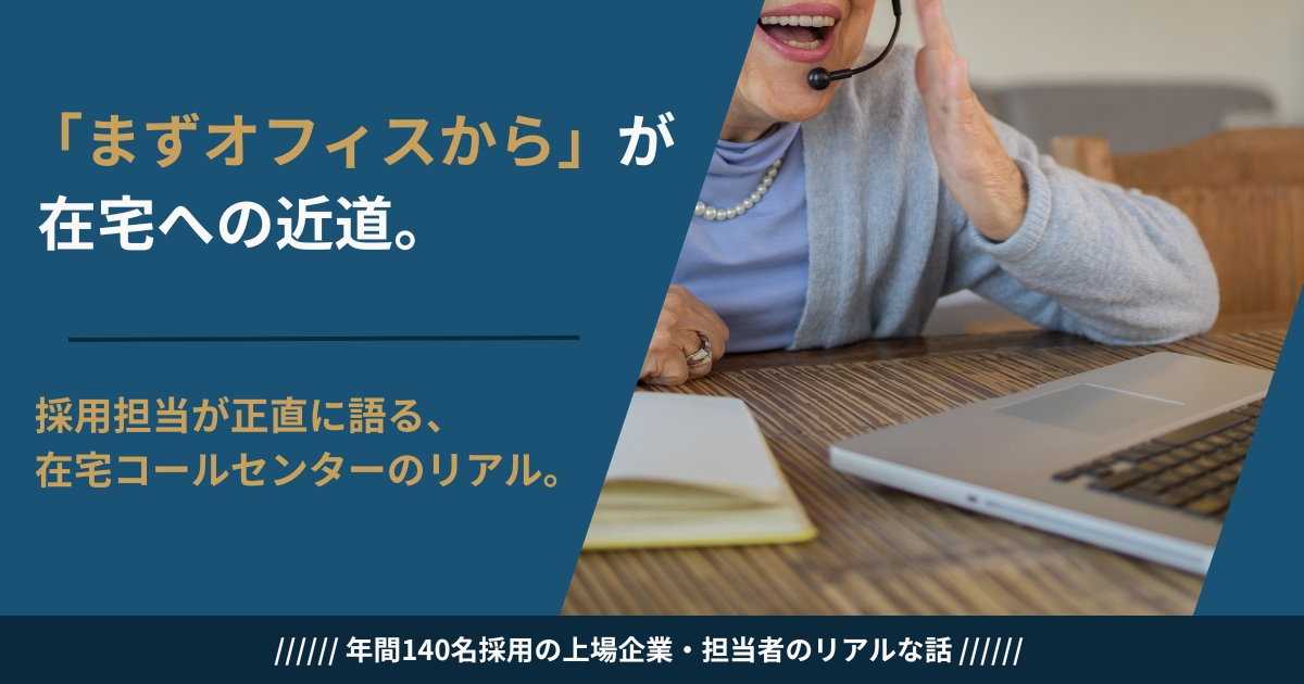 シニアの在宅コールセンターの条件と向いている人を採用担当が解説するイメージ