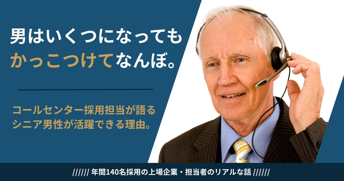 シニア男性がコールセンターで活躍できる理由を採用担当が解説するイメージ