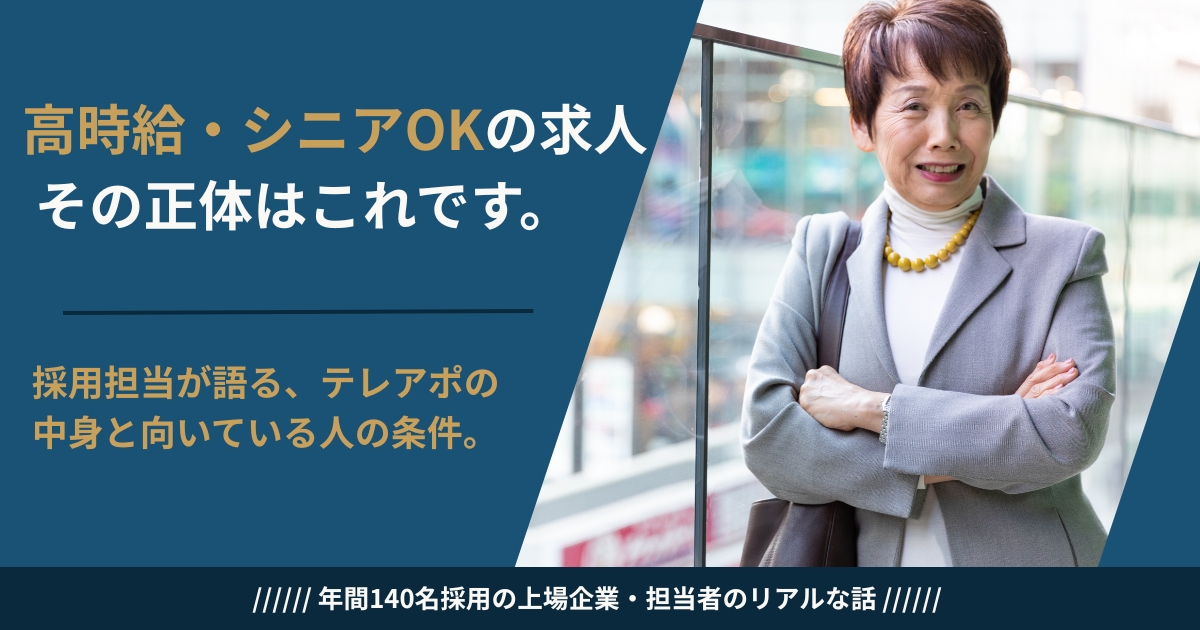 シニアのテレアポの仕事内容と向いている人の条件を採用担当が解説するイメージ