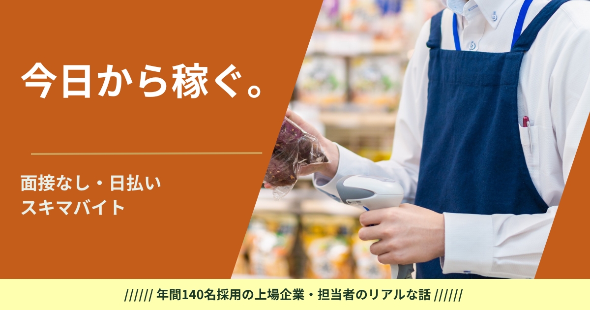 60代の日払いバイト・スキマバイト完全ガイド——採用担当が面接なし・即日払いで今日から稼ぐ方法と主要サービスの選び方を解説
