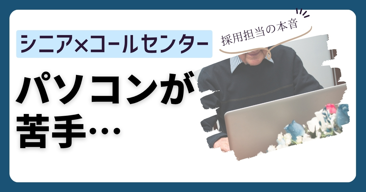 コールセンターで働く60代に必要なパソコンスキルの最低ラインを採用担当が解説するイメージ