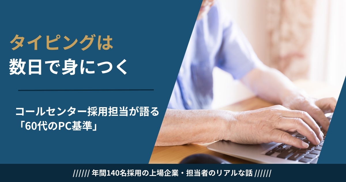 コールセンターで働く60代に必要なパソコンスキルの最低ラインを採用担当が解説するイメージ