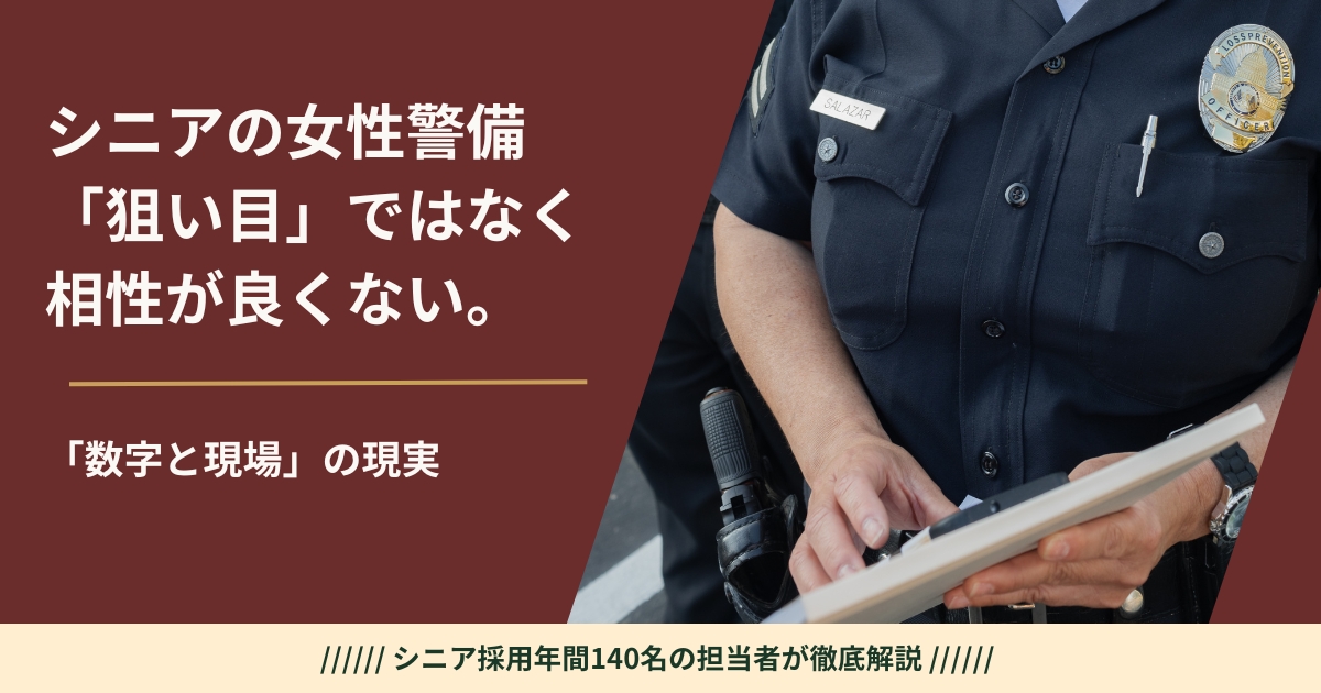 女性シニアと警備員。採用担当が「狙い目ではない」と伝える理由