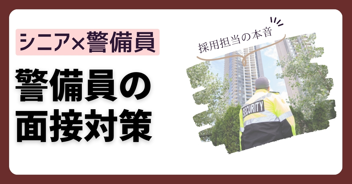 警備員の面接に臨むシニアのイメージ——採用担当が見ている年齢の甘えと採用条件