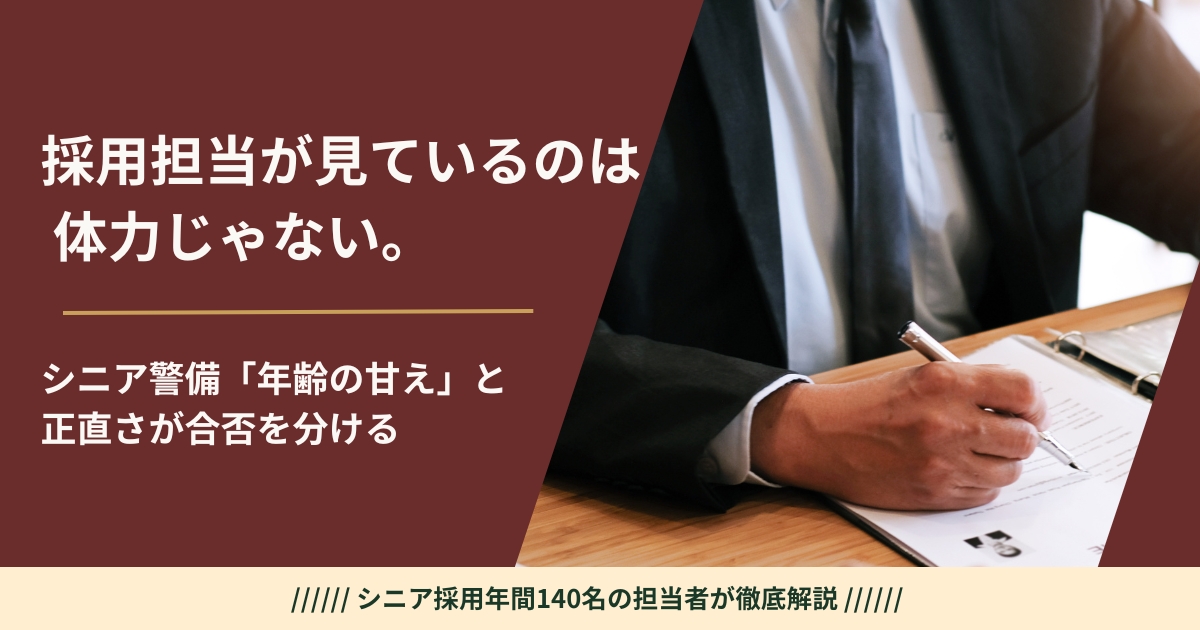警備員の面接に臨むシニアのイメージ——採用担当が見ている年齢の甘えと採用条件