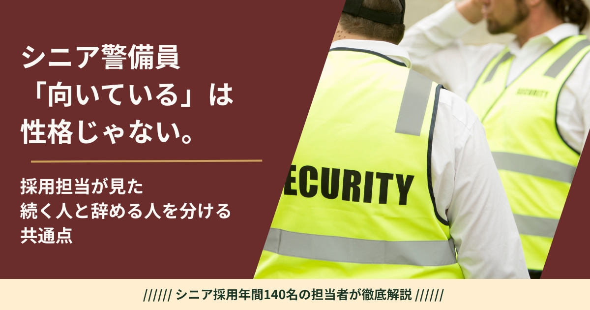 警備員に向いている人と向いていない人。採用担当が見た続く人と辞める人の差