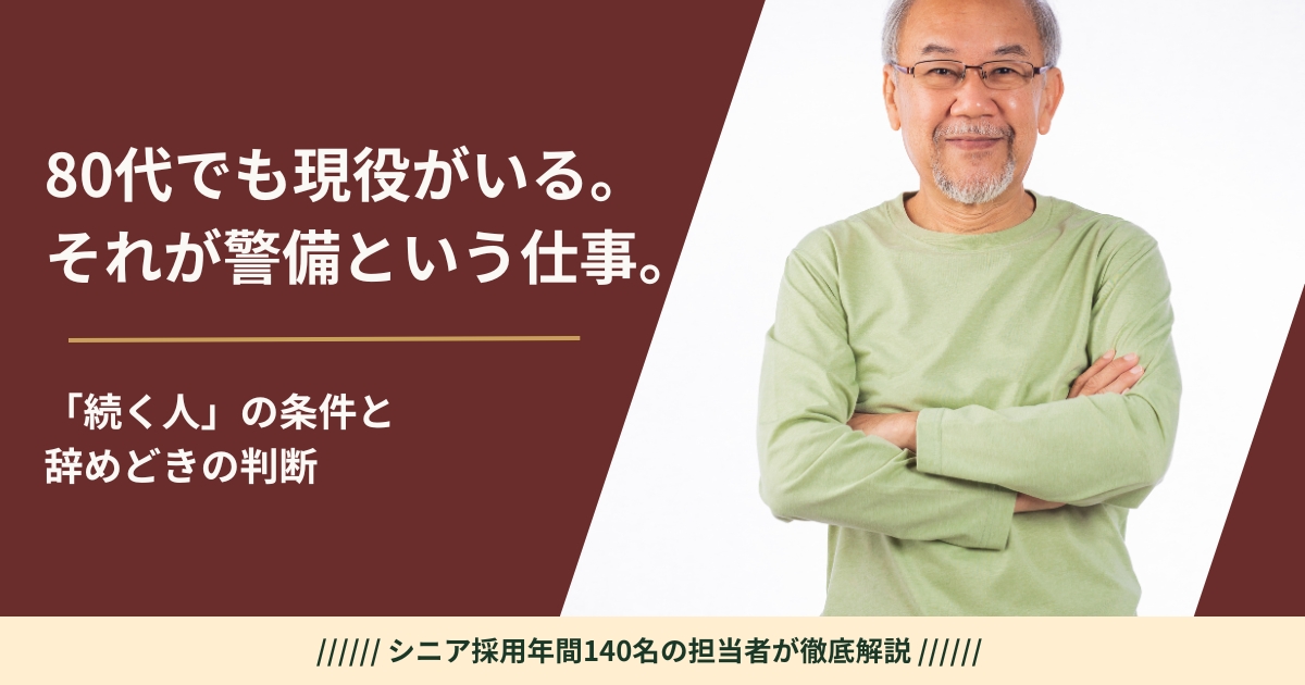高齢でも現役で働く警備員のイメージ——何歳まで働けるかを解説