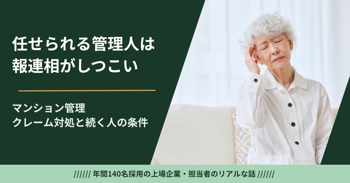 マンション管理人のクレーム対処法を採用担当が解説するイメージ