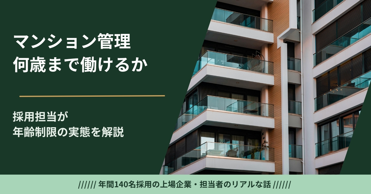 マンション管理人の定年・年齢制限の実態——採用担当が雇い入れ上限・有期定年・延長雇用と採用基準を解説
