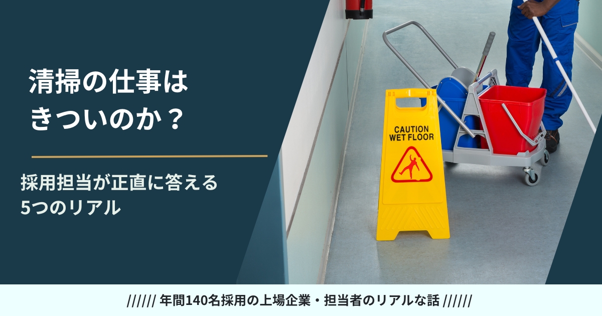 清掃の仕事のきつさを採用担当が解説するアイキャッチ画像
