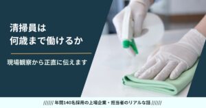 清掃員は何歳まで働けるか——70代・80代が現役で働き続ける理由と体力の限界ライン