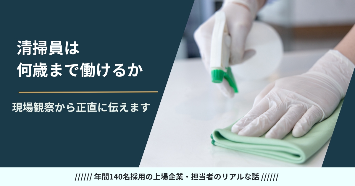 清掃員は何歳まで働けるか——70代・80代が現役で働き続ける理由と体力の限界ライン