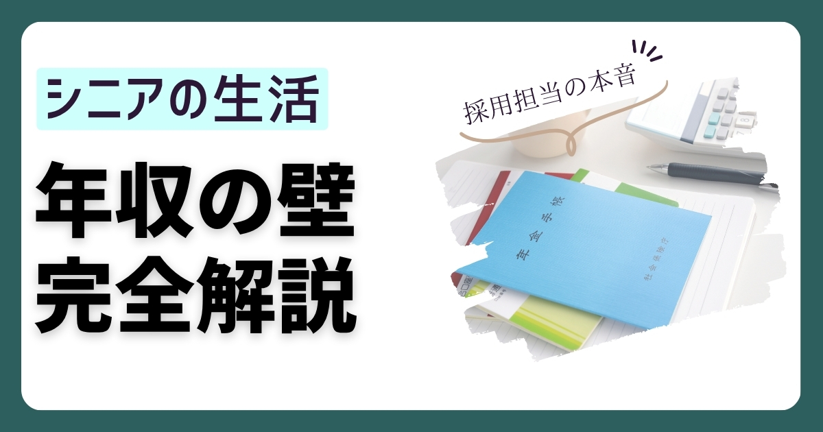 2026年最新のシニア向け年収の壁完全ガイド——178万・180万・在職老齢年金65万・公的年金等控除205万まで施行時期付きで整理