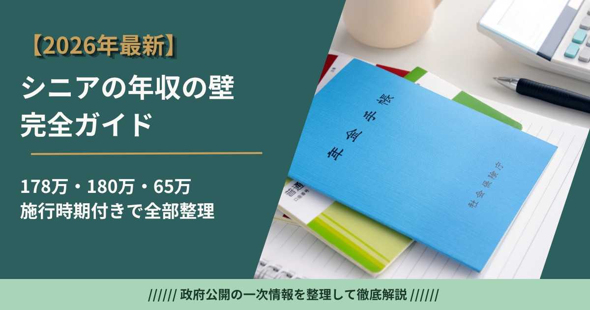 2026年最新のシニア向け年収の壁完全ガイド——178万・180万・在職老齢年金65万・公的年金等控除205万まで施行時期付きで整理