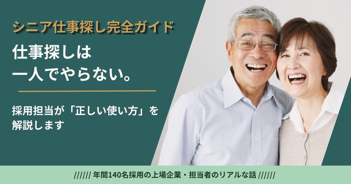 シニアの仕事探しは派遣・ハローワーク・自治体支援の併用が正解——採用担当が使い分けを解説