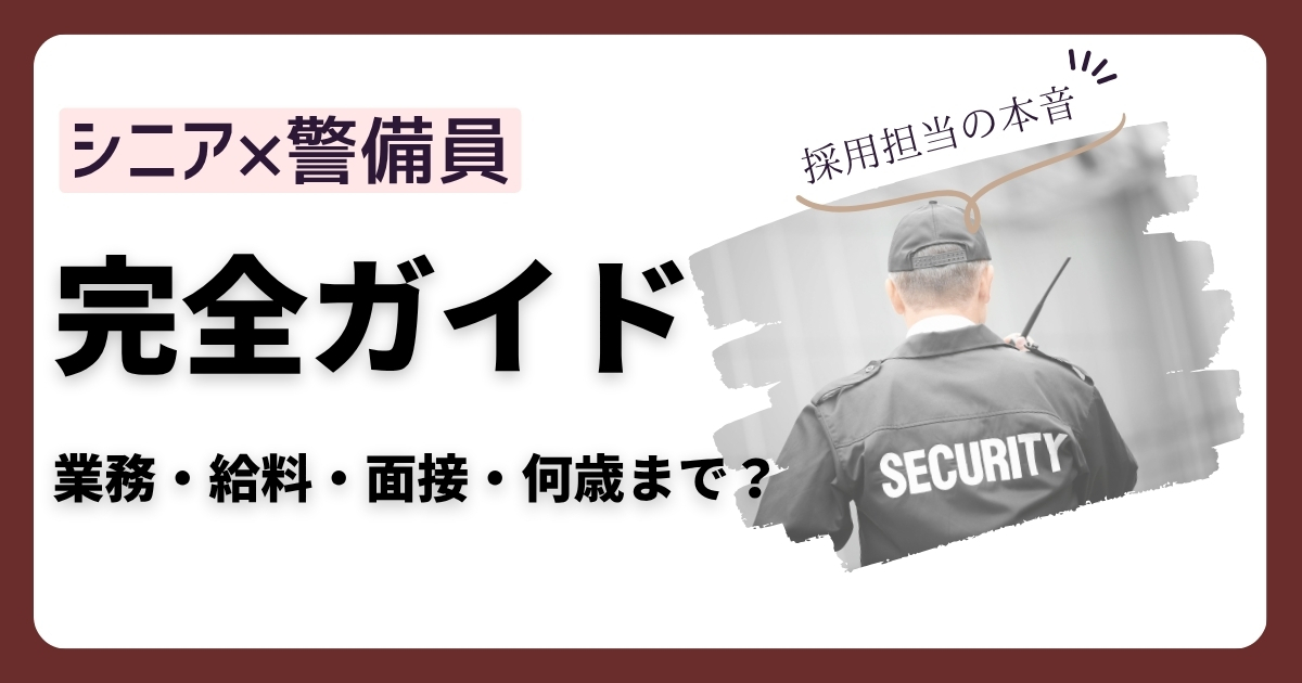 シニアの警備員完全ガイド。採用担当が見てきた業務・面接・続く人の全条件
