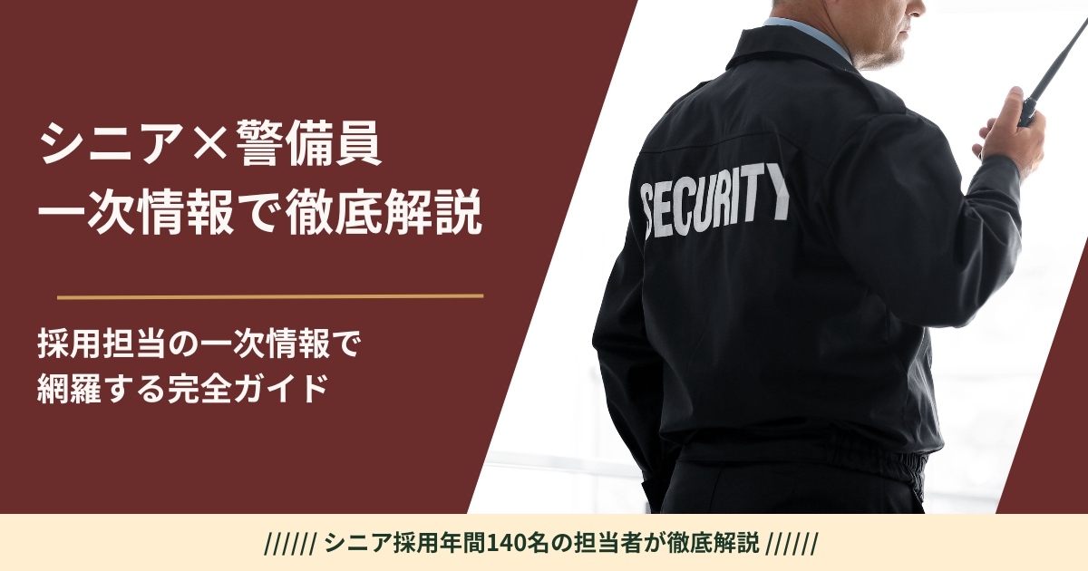 シニアの警備員完全ガイド。採用担当が見てきた業務・面接・続く人の全条件