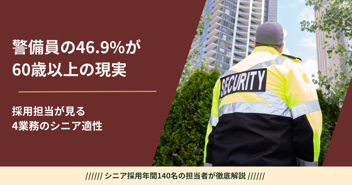 シニア警備員の4業務とシニア適性を採用担当が解説する記事のメインビジュアル