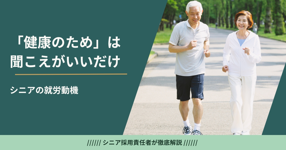 シニアが健康のために働くは本当か。採用担当が見た「何百回の面接で記憶にない」の現実
