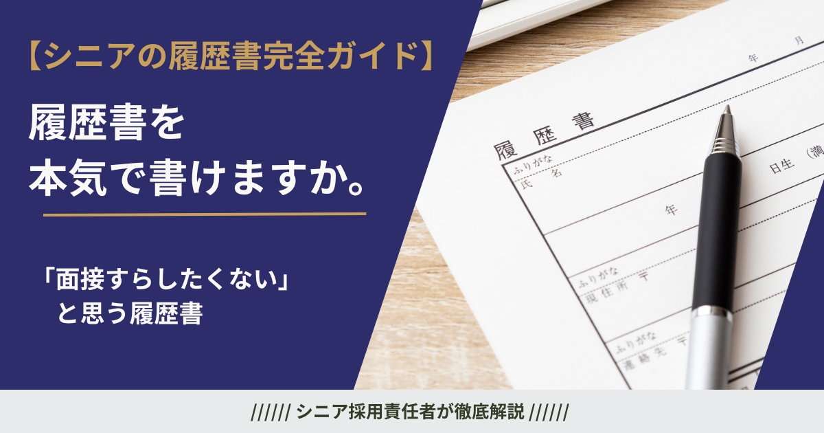 シニアの履歴書完全ガイド｜採用担当が本音で解説する60代・70代が採用される書き方と無料フォーマット