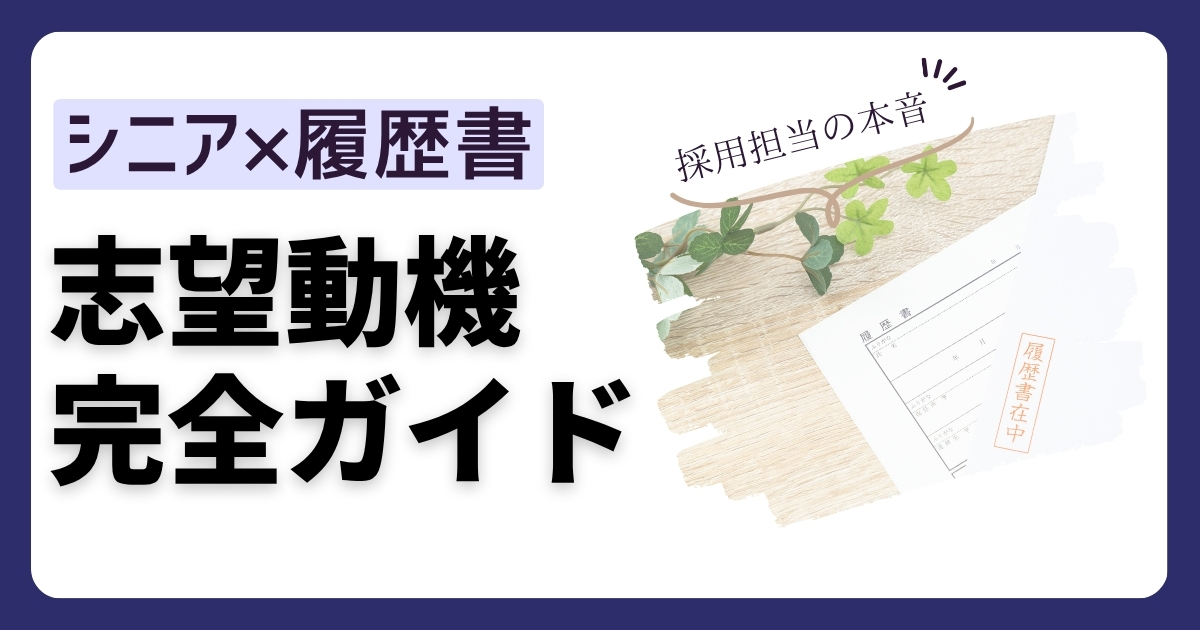 シニアの志望動機の書き方を採用担当が解説したイメージ画像