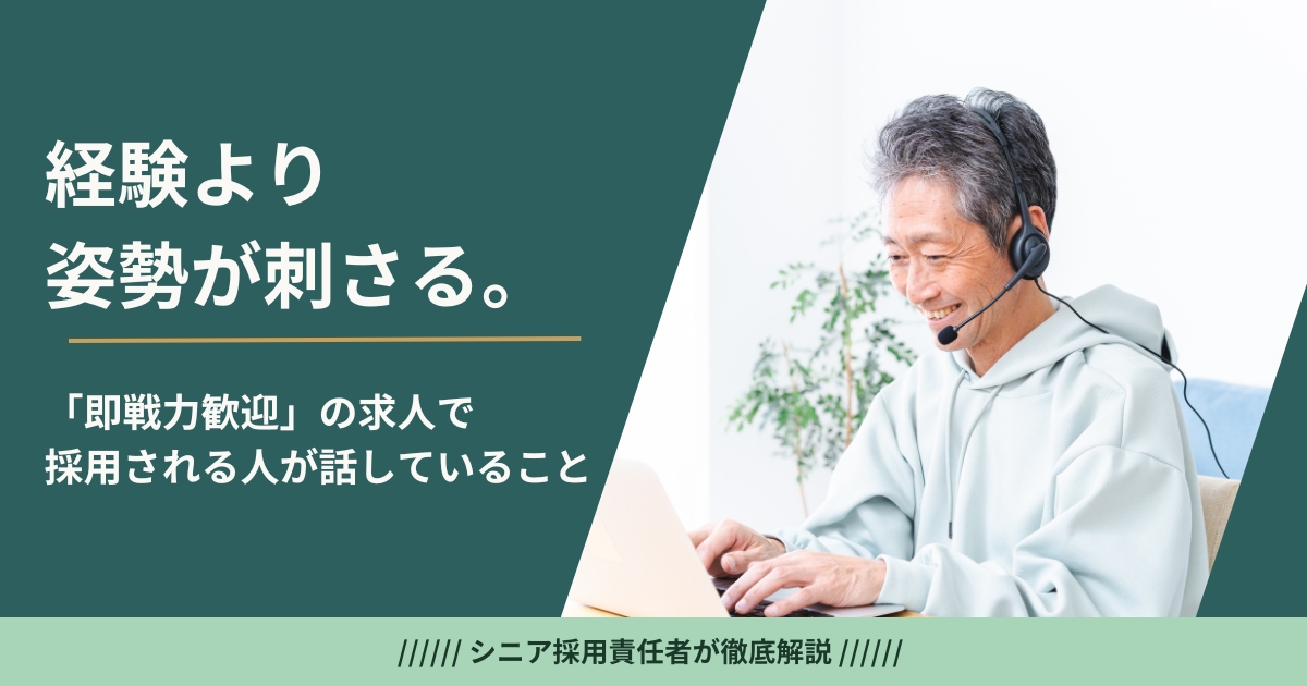 シニアの即戦力求人。採用担当が経験30年の自己PRに刺さらない理由と本当に採用される条件