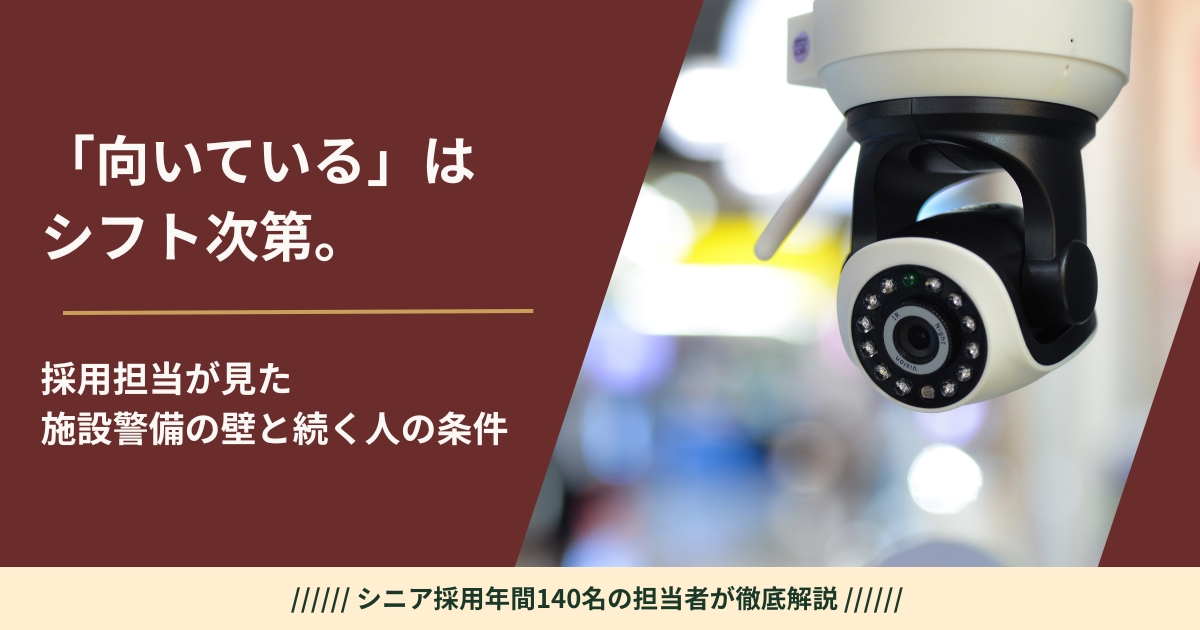 施設警備に応募するシニアのイメージ——シフトの壁と続く人の条件