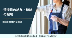 清掃員の給与・時給の相場——施設別・時間帯別に採用担当が正直に解説