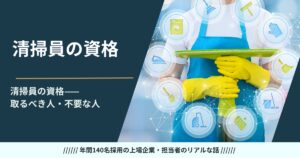 清掃員の資格——取るべき人・不要な人を採用担当が正直に仕分けます