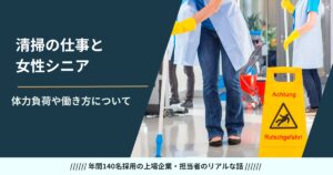 清掃の仕事と女性シニア——義母が現役だからわかる体力負荷・男子トイレ・孫との両立