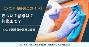 シニアの清掃員 完全ガイド——採用担当が「きつさ・給与・定年・資格」を正直に解説