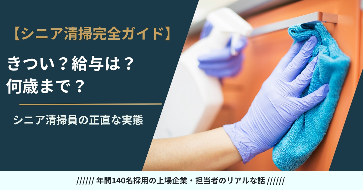 シニアの清掃員 完全ガイド——きつさ・給与・定年・資格を採用担当が解説