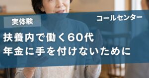 「年金には手をつけたくない」60代女性が選んだ扶養内コールセンターの3年