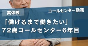 「働けるまで働きたい」72歳男性がコールセンターを6年続けて分かったこと
